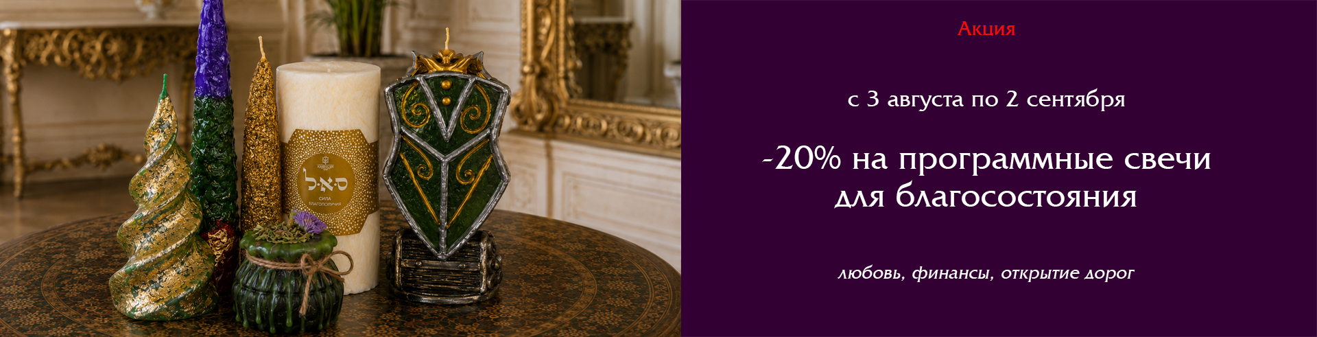 Слайдер -20% на свечи для благосостояния