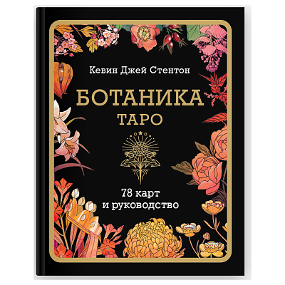 Подарочный набор "Ботаника Таро" (карты+руководство)