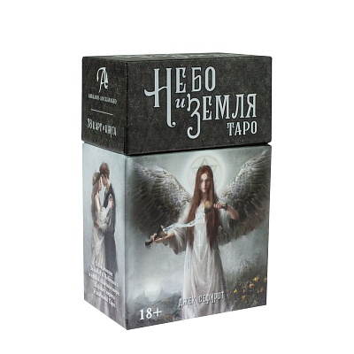 Таро "Небо и Земля"