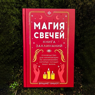 Магия свечей, Бриджет Бишоп