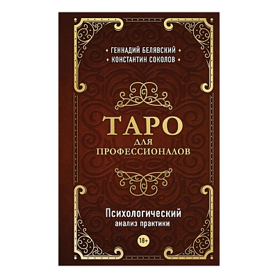Г. Белявский , К. Соколов "Таро для профессионалов. Психологический анализ практики"