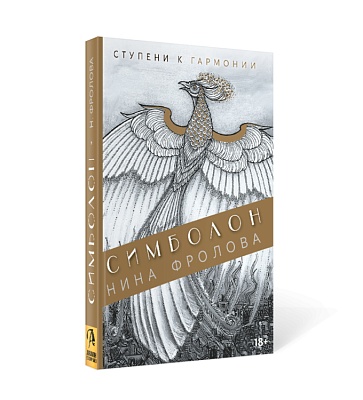 Книга "Оракул Символон. Ступени гармонии", Нина Фролова