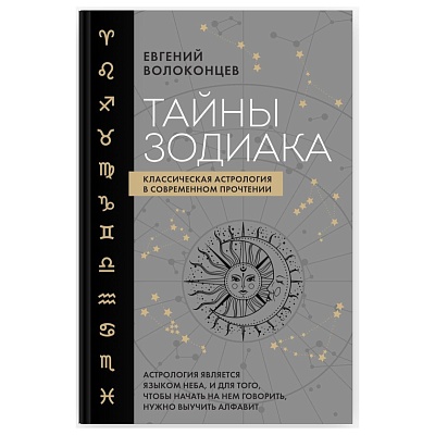 Евгений Волоконцев "Тайны Зодиака. Классическая астрология в современном прочтении"