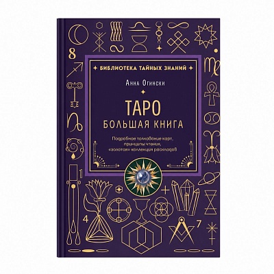 А. Огински, "Таро. Большая книга. Подробное толкование карт, принципы чтения"