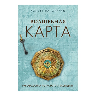 Оракул "Волшебная карта" (карты+руководство)