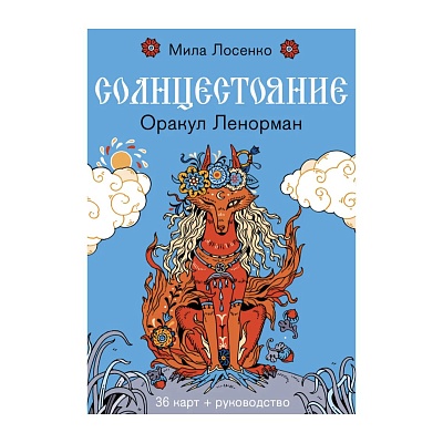 Оракул Ленорман "Солнцестояние" (карты+руководство)