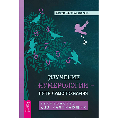 Изучение нумерологии — путь самопознания. Руководство для начинающих, Ширли Б. Лоуренс