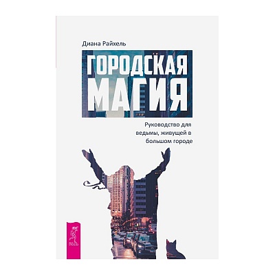 Диана Райхель "Городская магия. Руководство для ведьмы, живущей в большом городе"