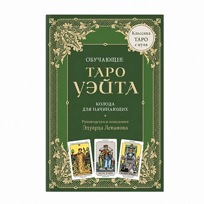Э.Леванов "Обучающее Таро Уэйта. Колода для начинающих" (карты+руководство)