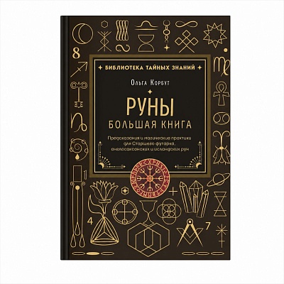 О.Корбут "Руны. Большая книга. Предсказания и магические практики"