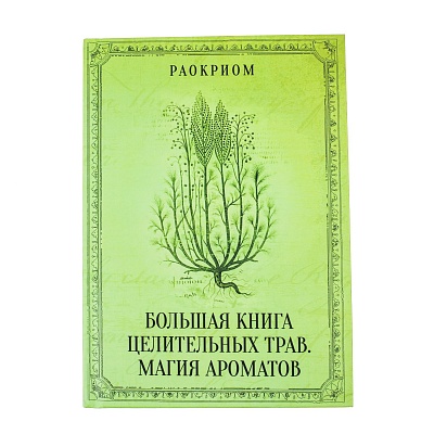 Раокриом "Большая книга целительных трав. Магия ароматов"
