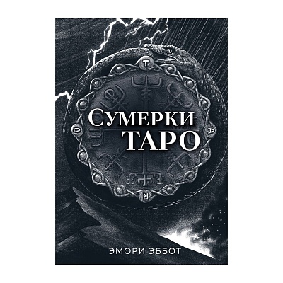 Таро "Сумерки"