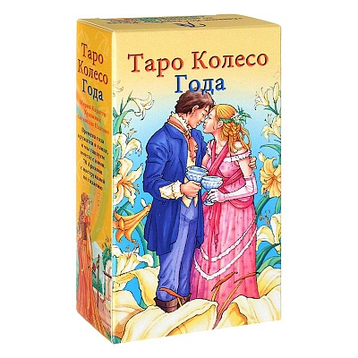 Таро Колесо Года