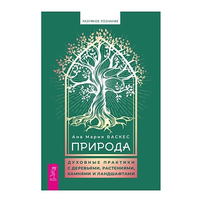 Ана Мария Васкес "Природа: духовные практики с деревьями, растениями, камнями и ландшафтами"