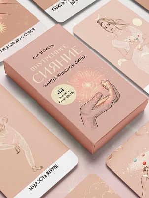 Набор "Внутреннее сияние. Карты женской силы" (карты+книга)