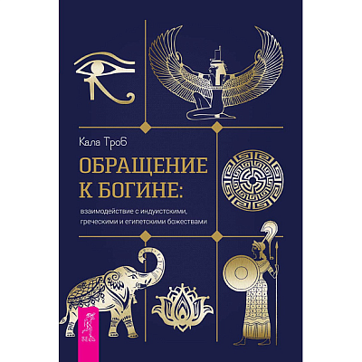 Обращение к богине: взаимодействие с индуистскими, греческими и египетскими божествам, Кала Троб