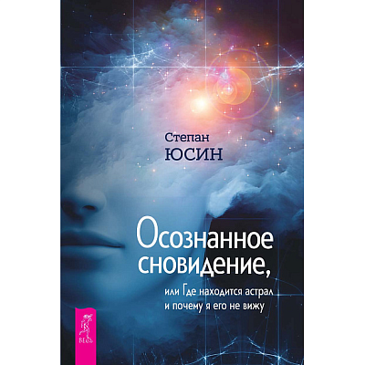Осознанное сновидение, или Где находится астрал и почему я его не вижу, Степан Юсин