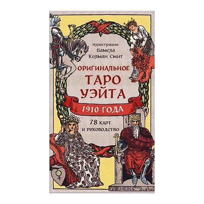 Набор "Оригинальное Таро Уэйта 1910 года" (карты+руководство)