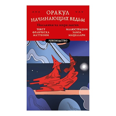 Набор "Оракул начинающих ведьм. Послания из мира магии" (карты+руководство)