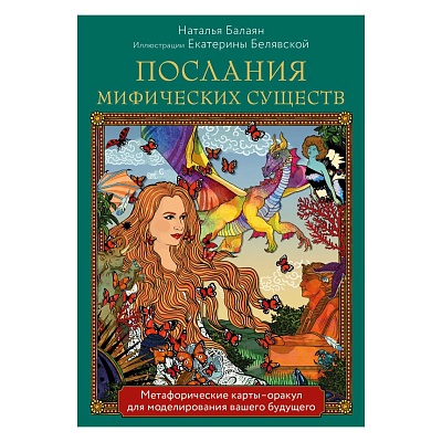 Метафорические карты-оракул "Послания мифических существ" (карты и руководство в подарочной коробке)
