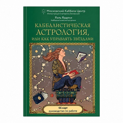 Каббалистическая астрология, или как управлять звездами (карты+руководство)
