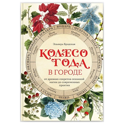 Эльвира Бродская "Колесо Года в городе: от древних секретов сезонной магии до современных практик"