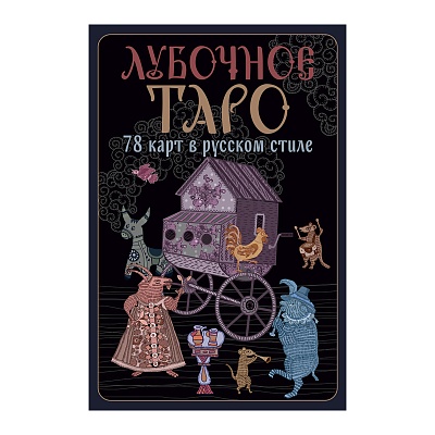 Лубочное Таро