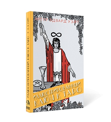 Книга "Иллюстрированный ключ к Таро", Артур Эдвард Уэйт