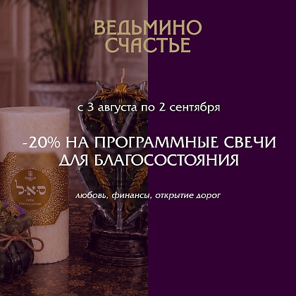 Акция Свечи на благополучие и благосостояние