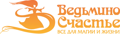 Ведьмино Счастье